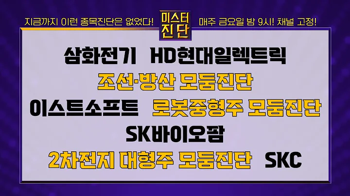 삼화전기/HD현대일렉트릭/한화시스템/이스트소프트/엔젤로보틱스/SK바이오팜/LG에너지솔루션/에코프로비엠/포스코퓨처엠/SKC_종목 진단 [이종복 전문가_미스터진단 2부]