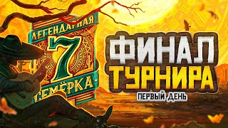 ЛЕВША АНАЛИТИК. ФИНАЛ ТУРНИРА. Легендарная семерка. День 1