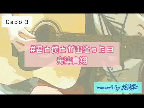 #君と僕とが出逢った日 / 舟津真翔 【歌ってみた】 コード･歌詞付き アコースティックギター弾き語りver. covered by KOSH/