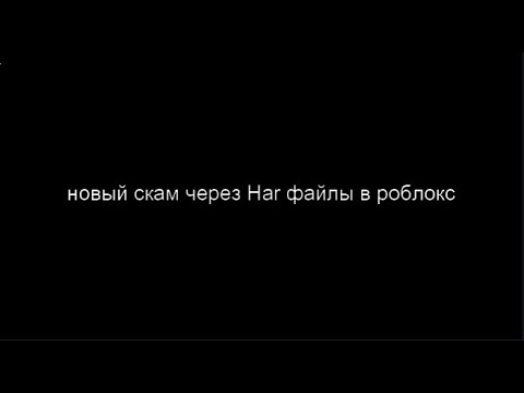 новый скам через Har файлы в роблокс
