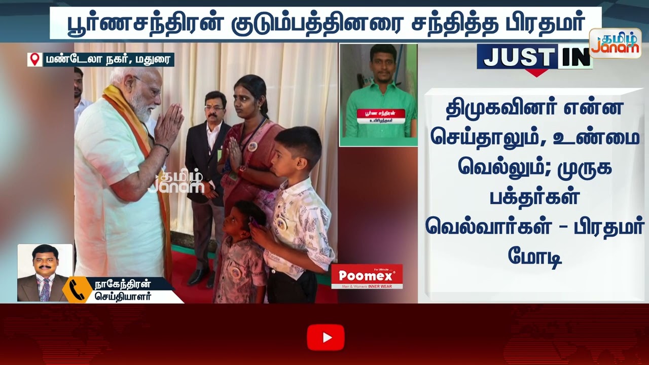 PM Modi | பூர்ணசந்திரன் குடும்பத்தினரை சந்தித்த பிரதமர்
