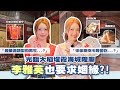 李雅英旗袍熱舞超吸睛 楊繡惠首次攀岩求姻緣 夜市美食超多款 雅英最愛這一款 綜藝新時代 2025 07 11 李雅英旗袍熱舞超吸睛 楊繡惠首次攀岩求姻緣 夜市美食超多款 雅英最愛這一款 綜藝新時代 2025 07 11