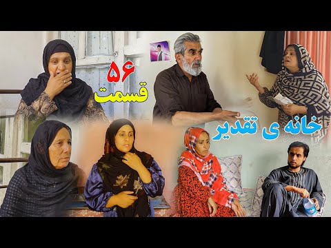     56 خانه تقدیر قسمت پنجاه و ششم