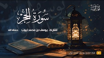 المصحف المرتل | القارئ يوسف محمد أيوب | سورة الحجر