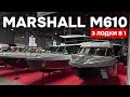 Три лодки в одном корпусе! Marshall M610 Open, Marshall M610 Cruiser и Marshall M610 MAX!