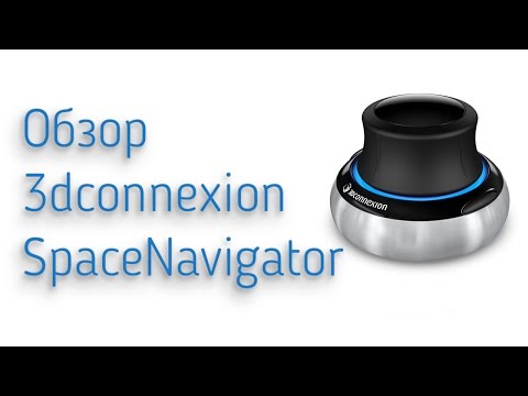 Видео: Обзор 3dconnexion SpaceNavigator