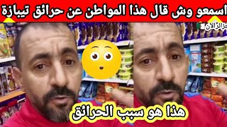 🔴اسمعو و قال هاذ المواطن عن الحرائق لي صرات في تيبازة و هذا هو السبب الحقيقي ورائها شوفو الفيديو 