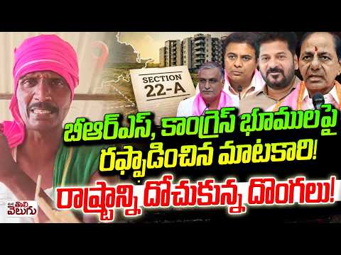 బీఆర్ఎస్, కాంగ్రెస్ భూ మాఫియాపై మాటకారి! | KCR Family Lands vs Revanth Lands | Matakari Voice