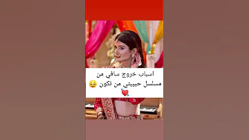 اسباب خروج سافي من مسلسل حبيبتي من تكون اشتركوا بالقناة تصميمي Short Foryou Funny Fyp Fyp Fun 