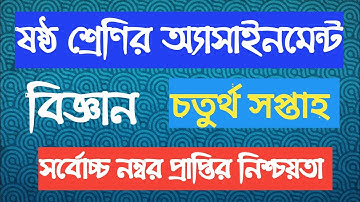 ষষ্ঠ শ্রেণির চতুর্থ সপ্তাহের বিজ্ঞান অ্যাসাইনমেন্ট ও উত্তরপএ | Class six science assignment 4th weak