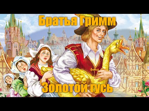 Братья Гримм "Золотой гусь"