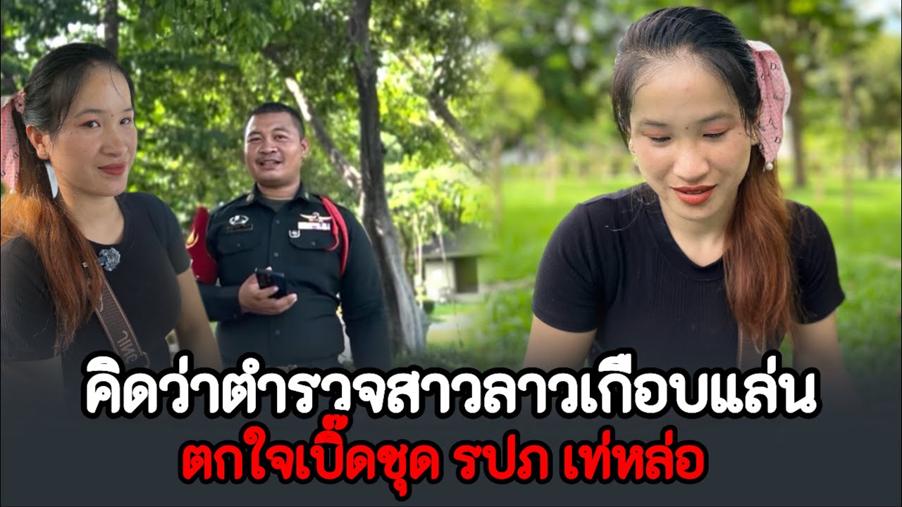 สาวลาวสั่นทั้งตัวเมื่อเห็น รปภ ไทยคิดว่าตำรวจ