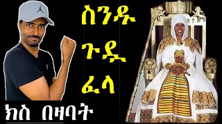 ashruka channel : እህተ ማርያም ነኝ ባይዋ ስንዱ ጉዷ ፈላ  | Ethiopia