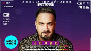 Александр Айвазов - Лилии (Acoustic Single 2020)