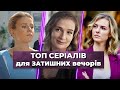 НОВИНКА🔥Дивіться приголомшливий ТОП-3 легких серіалів для гарного настрою! | Найкращі мелодрами 2023