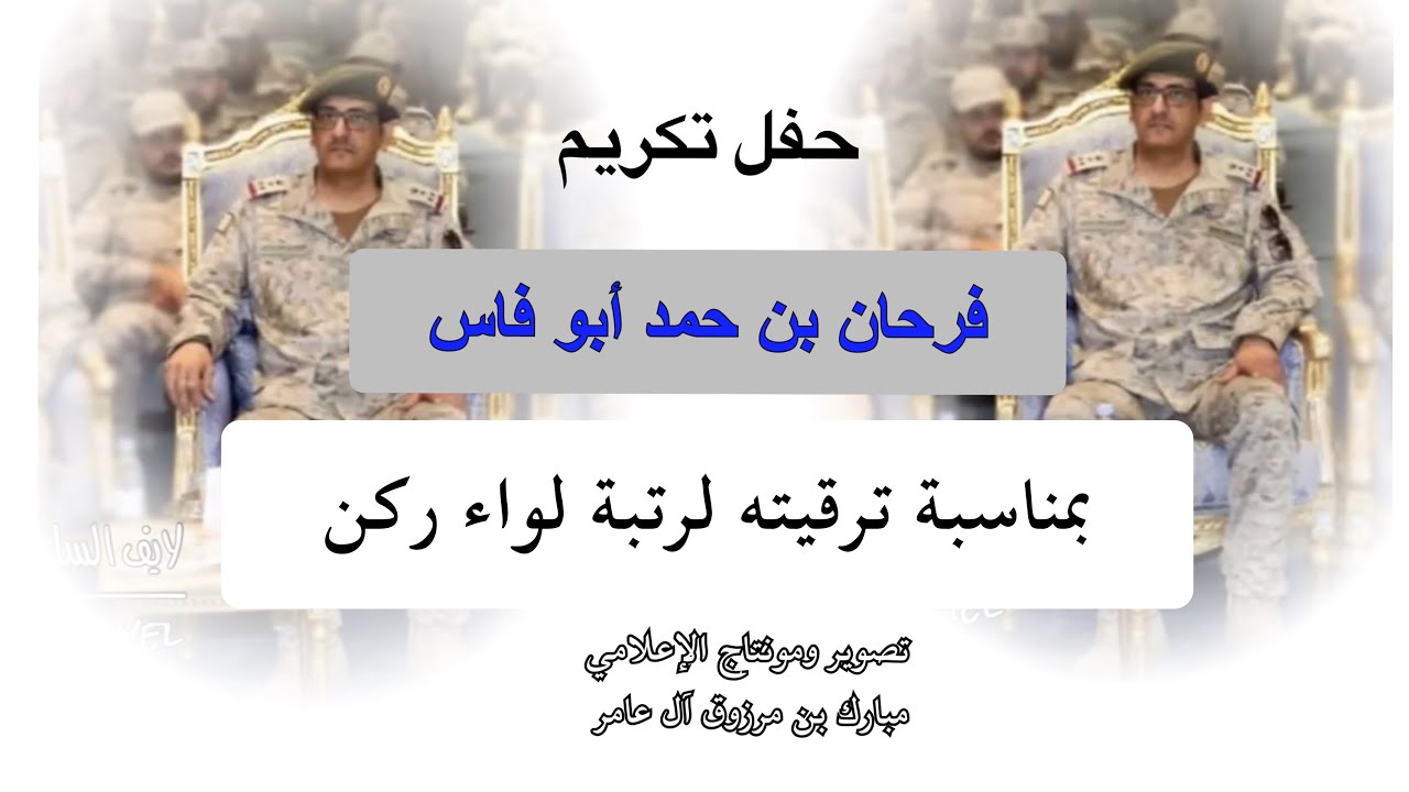 حفل تكريم فرحان بن حمد أبو فاس