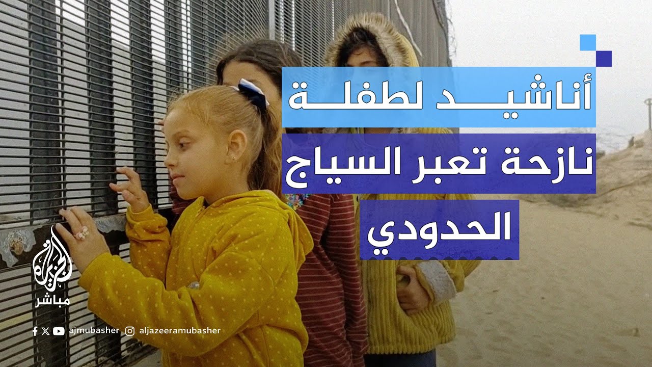 ريتال مفيد.. طفلة فلسطينية نازحة عبرت عذوبة صوتها بالأناشيد السياج الحدودي في رفح