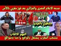 صدمه الاعلام المصرى والجزائري😱بعد فوز المغرب على مصر (0-8) وتركيز مصر والجزائر على فوزى لقجع والكاف