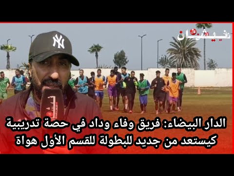 الدار البيضاء فريق وفاء وداد في حصة تدريبية كيستعد من جديد للبطولة للقسم الأول هواة