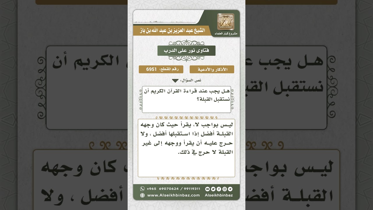 6951 - حكم استقبال القبلة عند قراءة القرآن - نور على الدرب