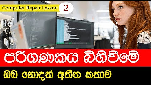 How was the computer born? | Computer Hardware Tutorial Sinhala (EP 02)