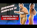 [Дневник Жирухи] Насколько я похудела в отпуске? Капельница. LPG массаж. Выпуск 10.