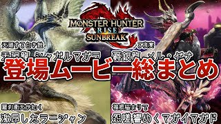 【ネタバレ注意】モンハンライズ：サンブレイクの全モンスター登場ムービー集