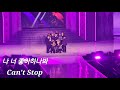 240331 나 너 좋아하나봐 Can T Stop OT8 Vers SKZ S MAGIC SCHOOL 4TH FANMEETING 240331 나 너 좋아하나봐 Can T Stop OT8 Vers SKZ S MAGIC SCHOOL 4TH FANMEETING