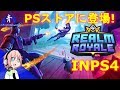 【RealmRoyale】日本版レルムロイヤルがPS4にもきたー！基本をおさらいする！【レルムロイヤル PS4版】