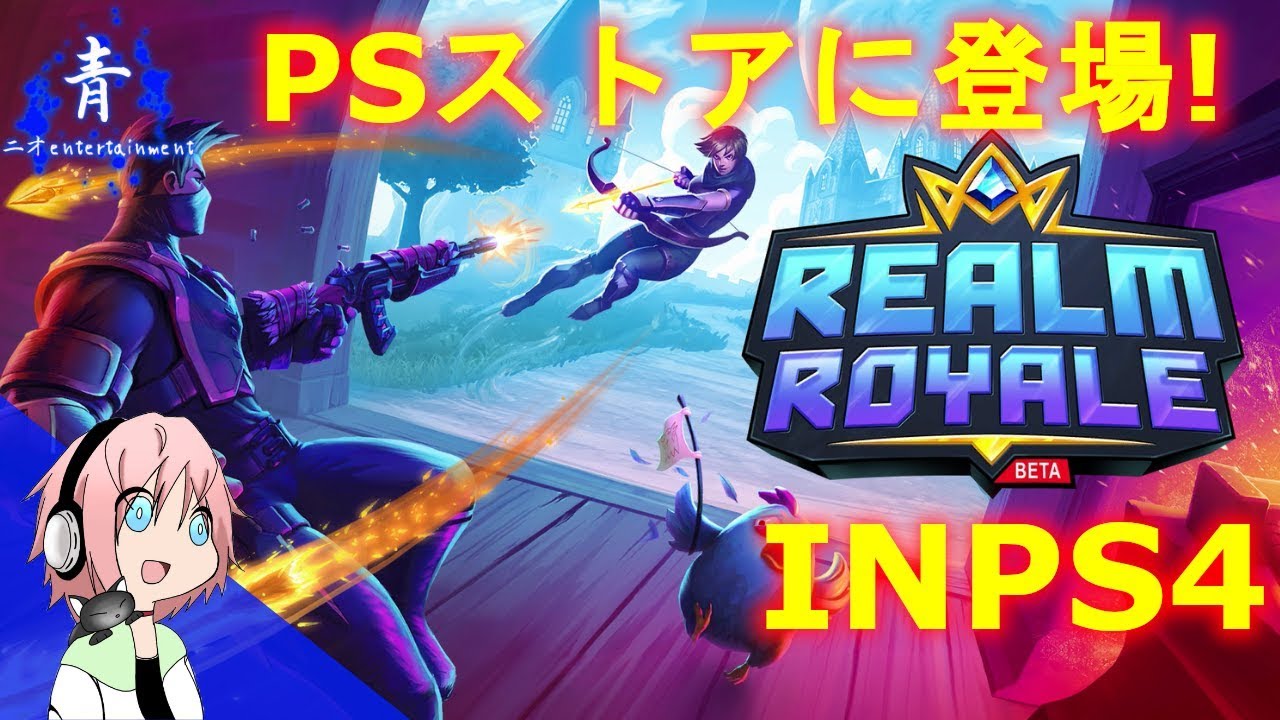 Realmroyale 日本版レルムロイヤルがps4にもきたー 基本をおさらいする レルムロイヤル Ps4版 Youtube