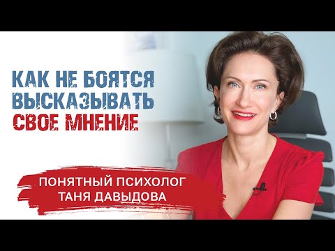 Как научиться высказывать СВОЕ мнение | Понятный психолог, Таня Давыдова