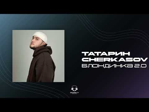 Татарин, Cherkasov - Блондинка 2.0