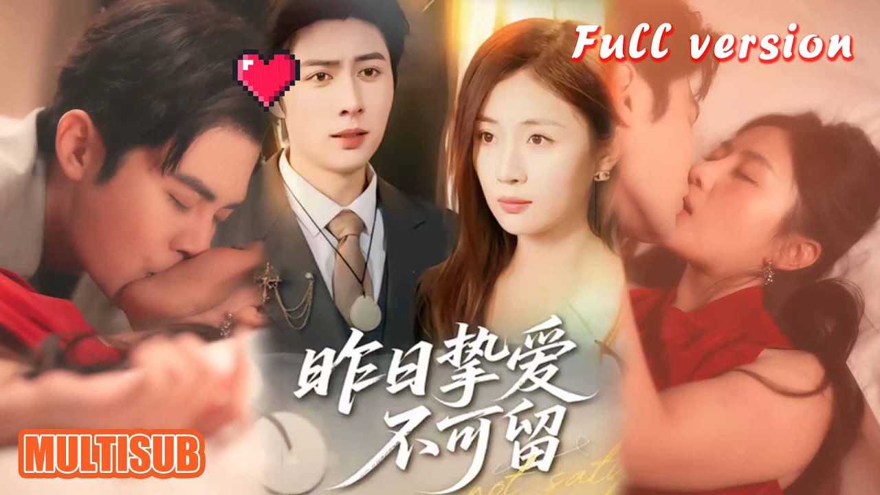 剧好看🔥岳玥＆马明宇《昨日挚爱不可留》