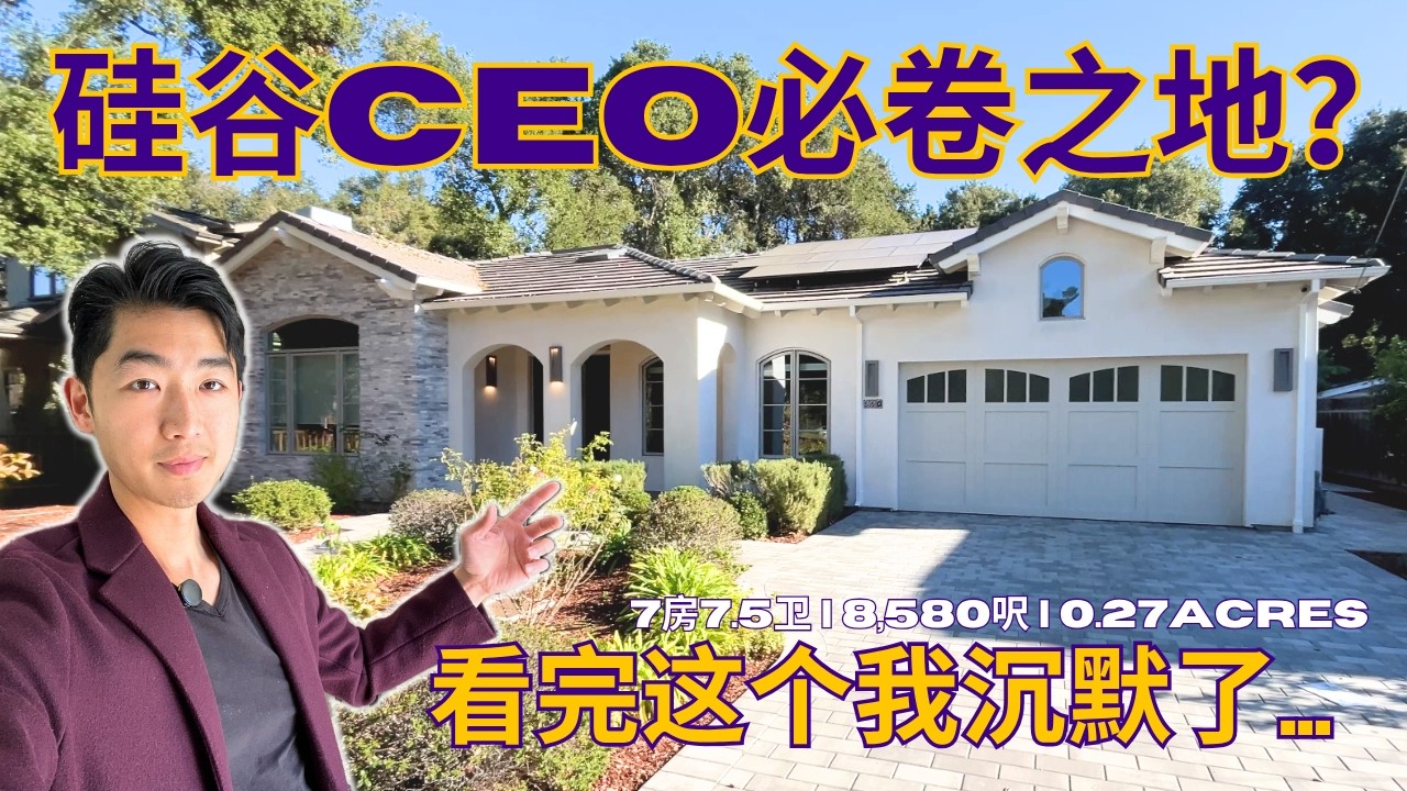 硅谷的高层抢着卷的Old Palo Alto值吗？看完这栋我沉默了…7房7.5卫｜8580呎｜0.27acres｜$980万
