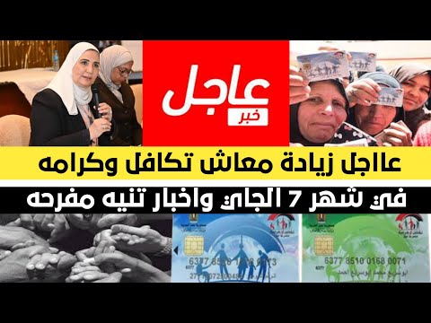 عاجل زيادة معاش تكافل وكرامه  في شهر 7 الجاي