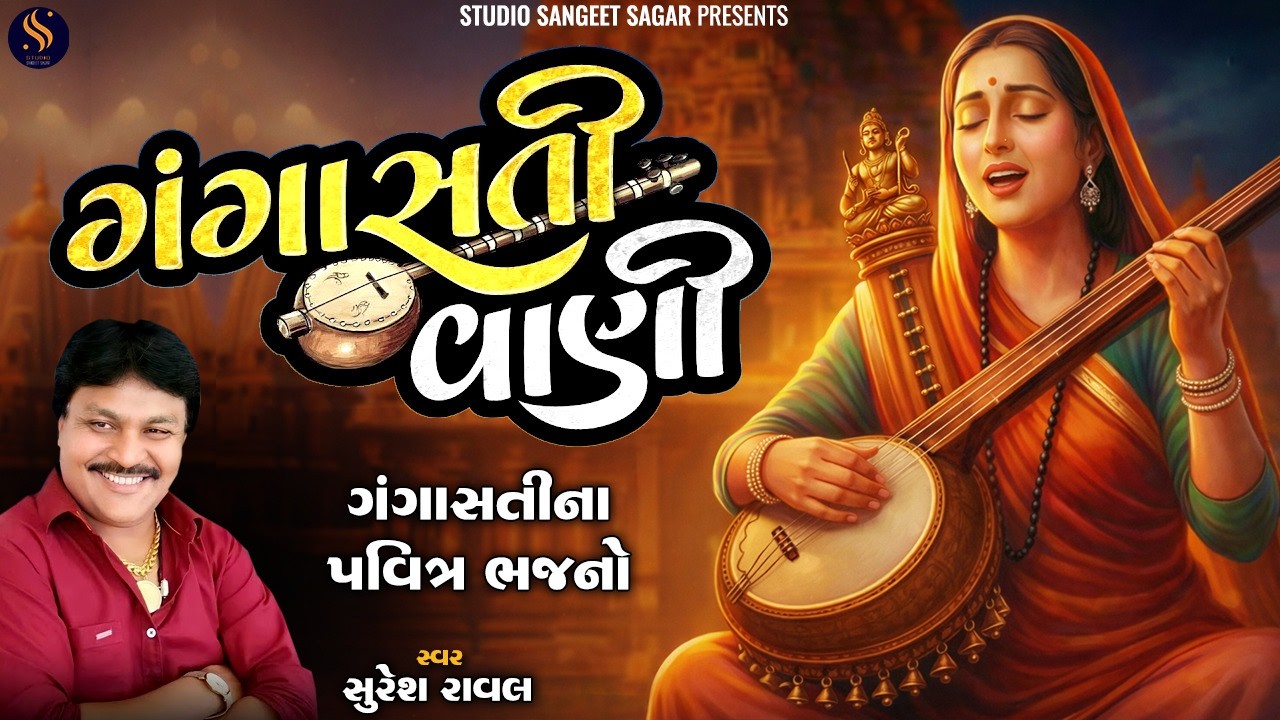 Gangasati Vani | ગંગાસતી વાણી | Gujarati Nonstop | Most Popular Bhajan of Suresh Raval