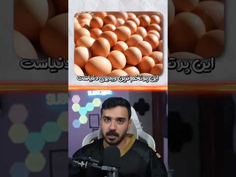 پر تخم ترین ویدیوی تاریخ 