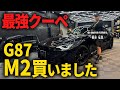 【愛車紹介】最強のBMW買っちゃいました G87 M2クーペ徹底紹介