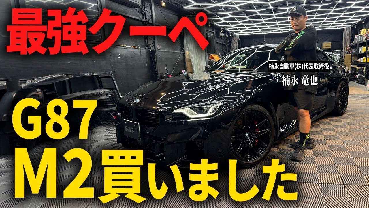 【愛車紹介】最強のBMW買っちゃいました G87 M2クーペ徹底紹介