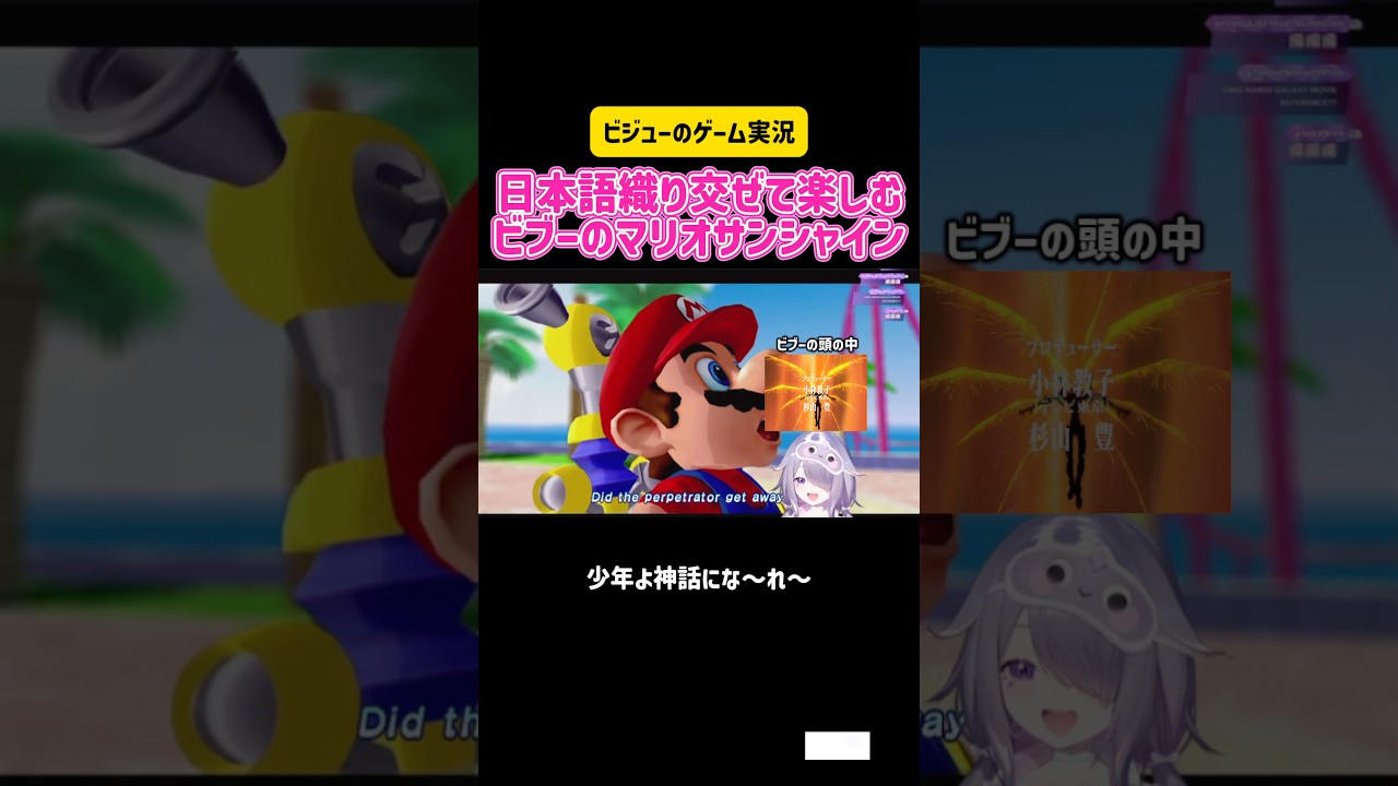 古石ビジュー 日本語織り交ぜて楽しむビブーのマリオサンシャイン #vtuber #ホロライブ #ゲーム実況 #任天堂 #switch #マリオ #かわいい #english #japan #雑談