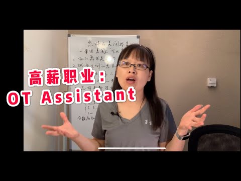 高薪医疗职业介绍：作业理疗师助手 OT Assistant  如何成为作业理疗师助手？ #新移民找工作