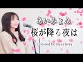【歌詞付きフル】あいみょん「桜が降る夜は」Covered by Neontetra【歌ってみた】AbemaTV『恋とオオカミには騙されない』主題歌