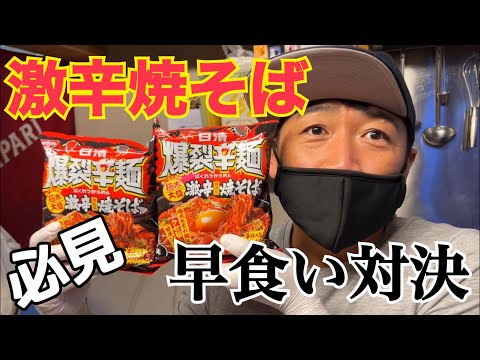 【激辛焼そば早食い対決】負けたら鬼の筋トレ罰ゲーム！！
