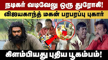 நடிகர் வடிவேலு ஒரு துரோகி!😡😱 | shanmuga pandian speech about vadivelu