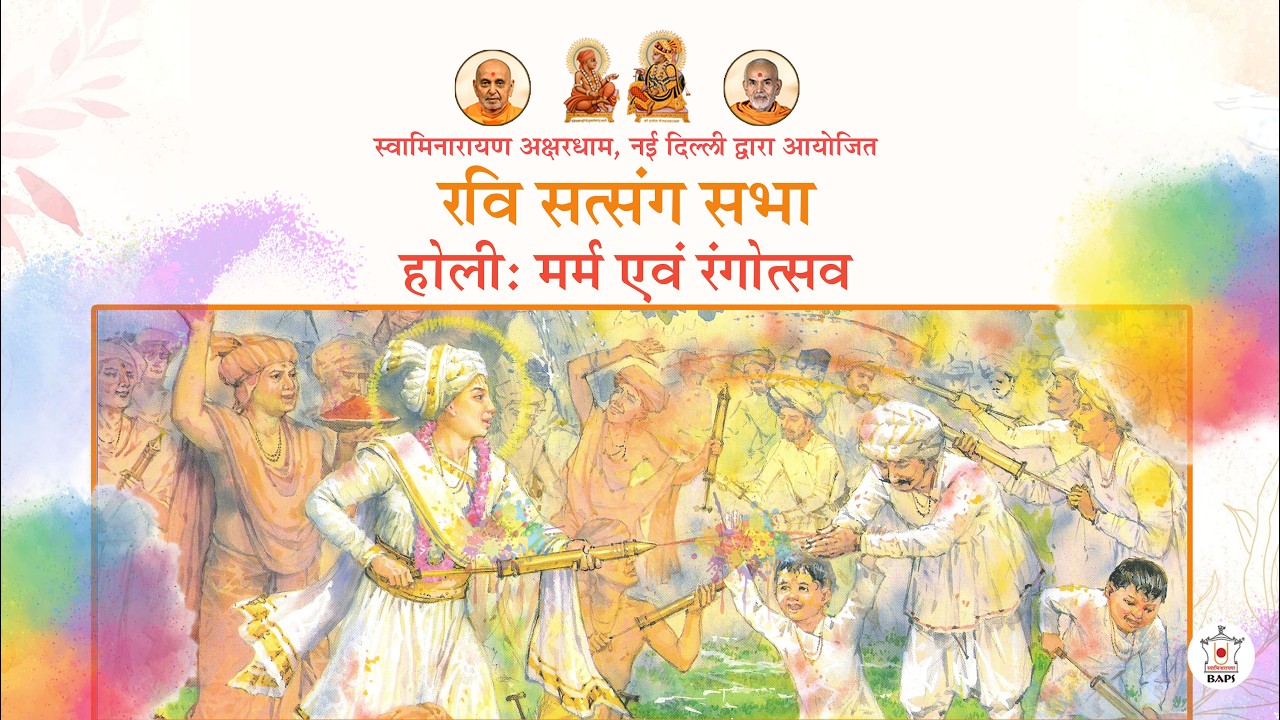 होली: मर्म एवं रंगोत्सव | रवि सत्संग सभा | Akshardham Satsang | BAPS Hindi | Mar 08, 2026