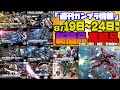 『週刊ガンプラ情報』2024年8月19日~24日販売情報