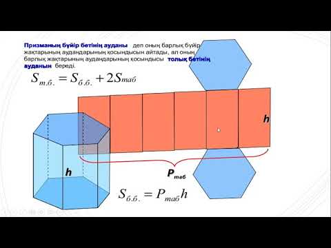 Бейне: Үшбұрышты призманың табанының ауданын қалай табуға болады?