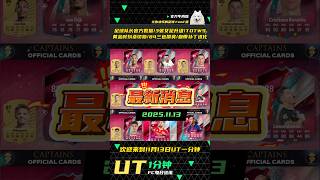 🔥【FC26】UT资讯11.13 足球队长官方数据/3张女足升级/TOTW9！黄金时刻桑切斯/84三色摸奖/盘带补丁进化！