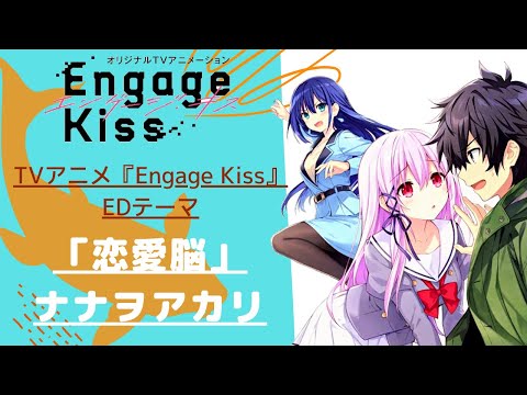 【Engage Kiss ED】歌ってみた！『恋愛脳 / ナナヲアカリ』《TVアニメ「Engage Kiss」エンディングテーマ》（エンゲージキス）