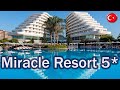 Отели Турции:   Miracle Resort 5*   (  Анталья  )